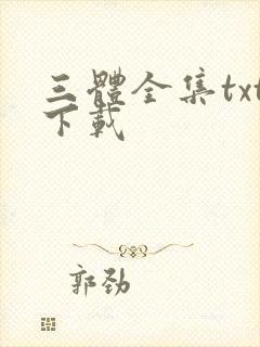 三体全集txt下载封面