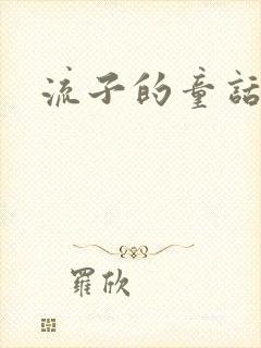 流子的童话