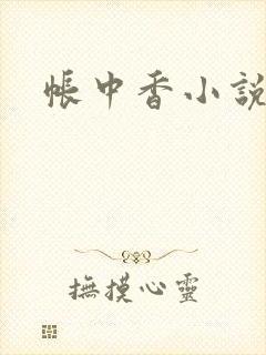 帐中香小说