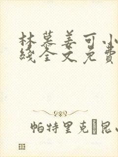 林慕姜可小说在线全文免费阅读笔趣阁无弹窗