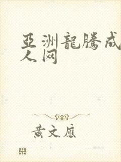 亚洲龙腾成小说人网