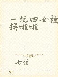 一炕四女被窝交换啪啪