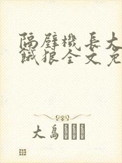 隔壁机长大叔是饿狼全文免费阅读封面