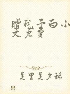 赠我予白小说全文免费