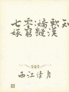 七零:娇软知青嫁穷糙汉