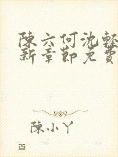 陈六何沈轻舞最新章节免费封面