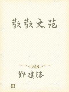 欢欢文苑