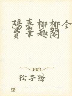 阳台椰椰全文免费笔趣阁