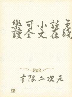 乐可小说免费阅读全文在线阅读金银花露