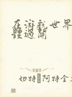 在游戏世界靠身体过关