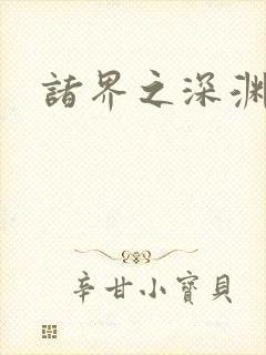 诸界之深渊恶魔