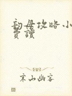 韵母攻略小说免费读封面