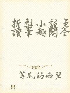 折梨小说免费阅读笔趣阁全文