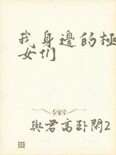 我身边的极品美女们封面