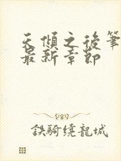 天倾之后笔趣阁最新章节封面