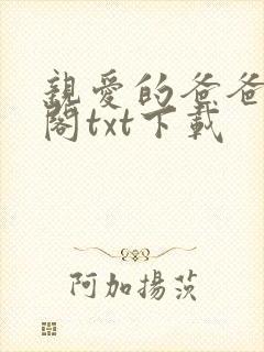 亲爱的爸爸笔趣阁txt下载封面