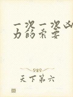 一次一次凶猛有力的索要