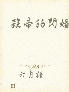 杀帝的闪婚爱人