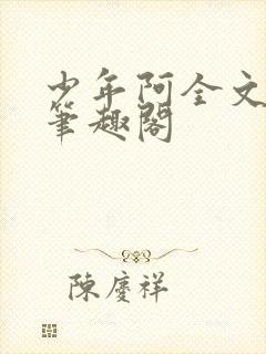 少年阿全文免费笔趣阁