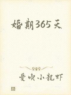 婚期365天