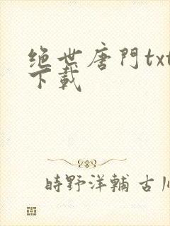 绝世唐门txt下载