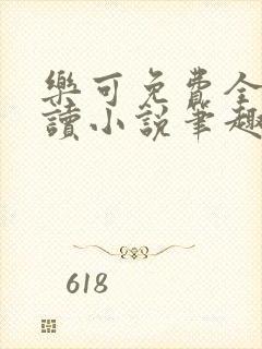 乐可免费全文阅读小说笔趣阁