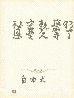 秘密教学93话恩爱久等了梦境