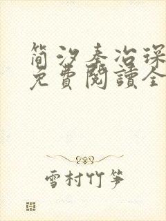 简汐秦冶琛小说免费阅读全文无弹窗