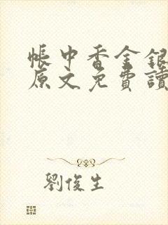 帐中香金银花露原文免费读书