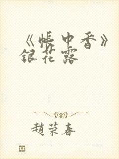 《帐中香》 金银花露