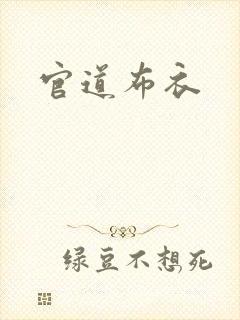 官道布衣封面