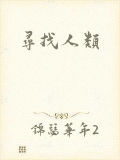 寻找人类