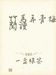 竹马弄青梅全文阅读封面