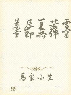 叶辰夏若雪最新章节无弹窗笔趣阁