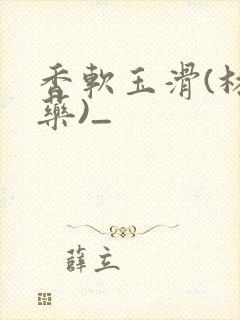 香软玉滑(林芍药)_