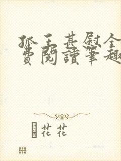 孤王甚慰全文免费阅读笔趣阁封面