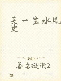 天一生水风流秘史