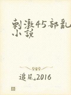 刺激45部乱亲小说