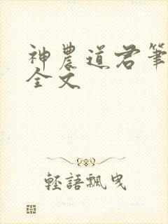 神农道君笔趣阁全文封面