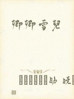 卿卿雪儿