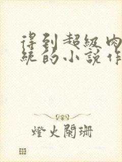 得到超级肉禽系统的小说作者