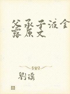 父承子液金银花露原文