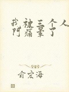 我被三个人开三门痛晕了封面