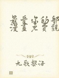 最爱你的那十年漫画免费观看下拉式