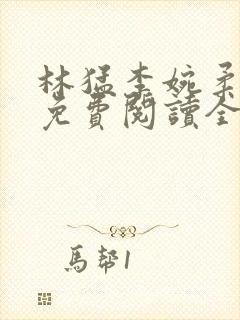 林猛李婉柔小说免费阅读全文