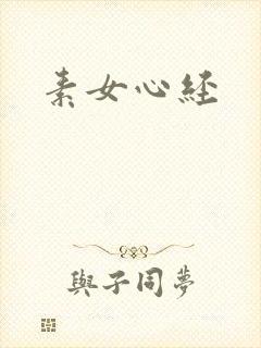 素女心经