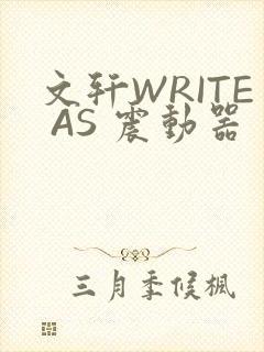文轩WRITE AS 震动器封面