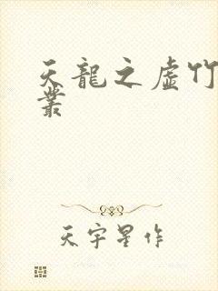 天龙之虚竹戏花丛
