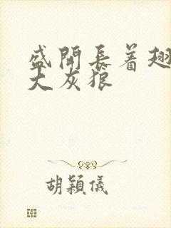 盛开长着翅膀的大灰狼