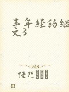 丰年经的继拇中文3